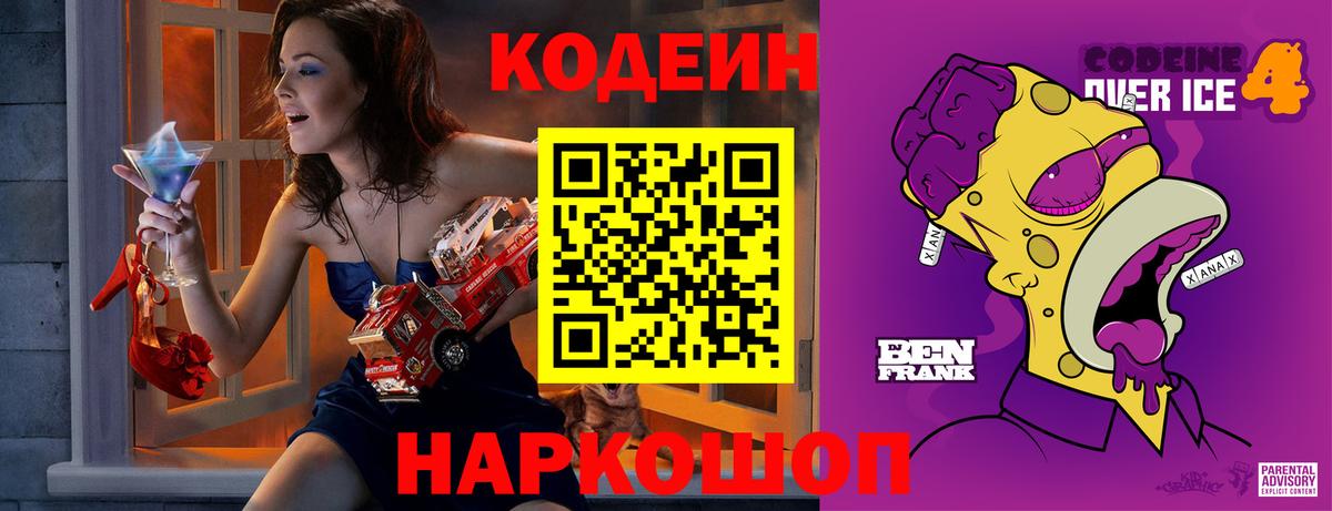 Кодеин Purple Drank Спасск-Дальний
