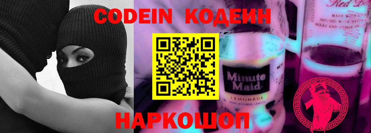 Кодеин Purple Drank  Вход с VPN  Спасск-Дальний  Кодеиновый сироп Lean напиток Lean (лин) 